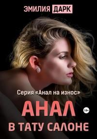 Обложка: Анал в тату салоне
