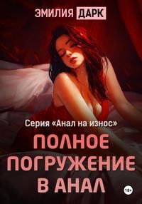 Обложка: Полное погружение в анал