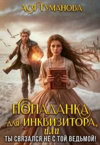 Обложка: Попаданка для инквизитора, Или Ты связался не с той ведьмой!