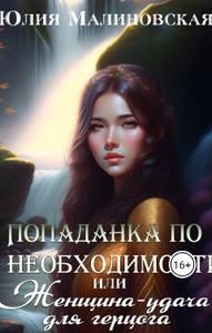 Обложка: Попаданка по необходимости, или Женщина-удача для герцога