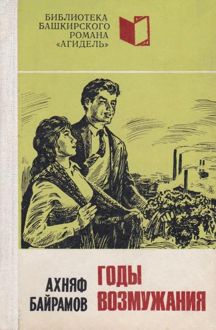 Обложка: Годы возмужания