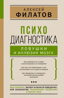 Обложка: Психодиагностика: ловушки и иллюзии мозга