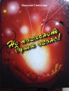 Обложка: Не погаснет души огонь!. Рассказы, пьеса, стихотворения