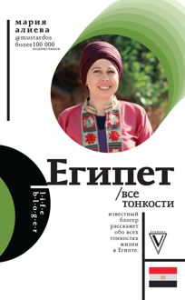 Обложка: Египет. Все тонкости