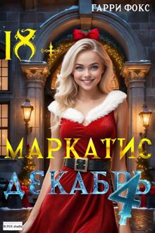 Обложка: Курс 1. Декабрь