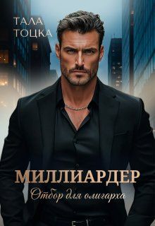 Обложка: Миллиардер
