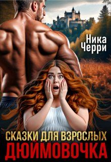 Обложка: Сказки для взрослых. Дюймовочка (СИ)