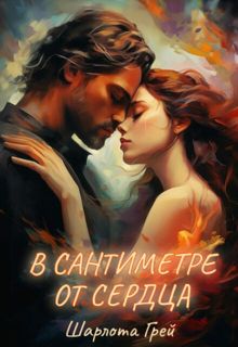 Обложка: В сантиметре от сердца