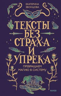 Обложка: Тексты без страха и упрека. Превращаем магию в систему