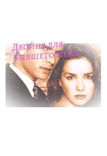 Обложка: Двойня для бывшего мужа