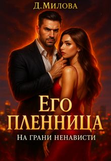 Обложка: Его пленница. На грани ненависти