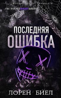 Обложка: Последняя ошибка