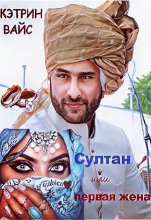 Обложка: Султан или первая жена