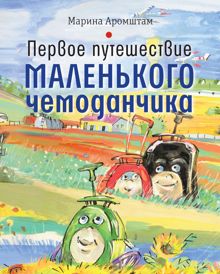 Обложка: Первое путешествие маленького чемоданчика