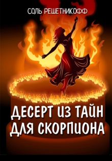 Обложка: Десерт из тайн для Скорпиона