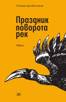 Обложка: Праздник поворота рек