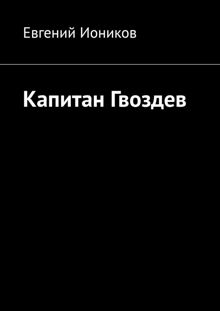Обложка: Капитан Гвоздев
