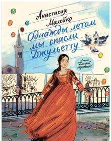 Обложка: Однажды летом мы спасли Джульетту
