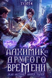 Обложка: Алхимик из другого времени. Том 4