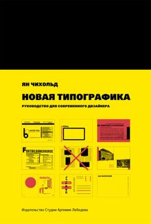 Обложка: Новая типографика. Руководство для современного дизайнера