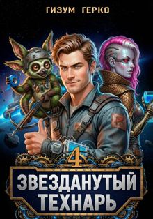 Обложка: Звезданутый Технарь. Том 4