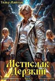 Обложка: Мстислав Дерзкий. Часть 5