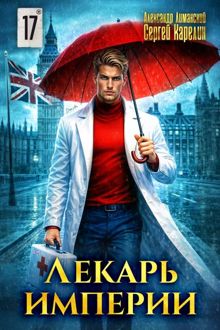 Обложка: Лекарь Империи 17