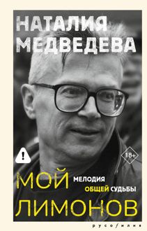 Обложка: Мой Лимонов. Мелодия общей судьбы
