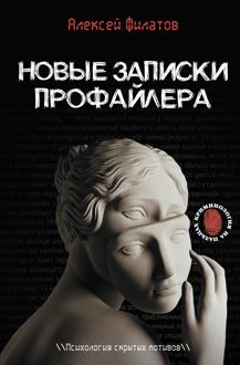 Обложка: Новые записки профайлера. Психология скрытых мотивов