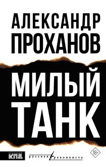 Обложка: Милый танк