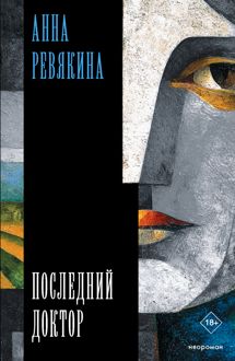 Обложка: Последний доктор