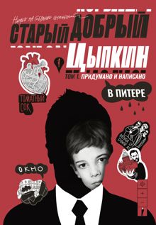 Обложка: Придумано и написано в Питере