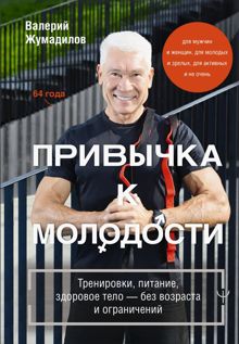 Обложка: Привычка к молодости. Тренировки, питание, здоровое тело – без возраста и ограничений