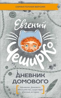 Обложка: Дневник Домового