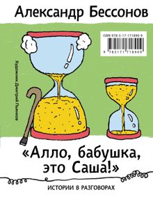 Обложка: «Алло, бабушка, это Саша!»: Истории в разговорах. Одиссея мужчины среднего возраста: Повесть о герое нашего времени