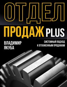 Обложка: Отдел продаж PLUS. Системный подход к отлаженным продажам
