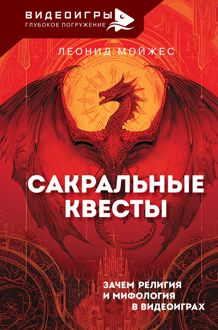 Обложка: Сакральные квесты. Зачем религия и мифология в видеоиграх