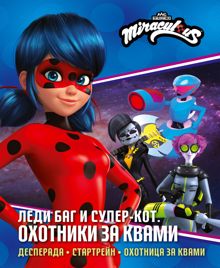 Обложка: Леди Баг и Супер-Кот. Охотники за квами: Десперада. Стартрейн. Охотница за Квами