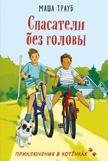 Обложка: Спасатели без головы
