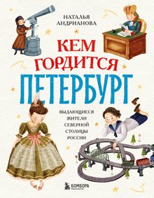 Обложка: Кем гордится Петербург. Выдающиеся жители северной столицы России