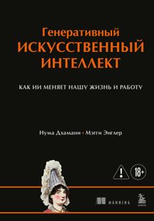 Обложка: Генеративный искусственный интеллект. Как ИИ меняет нашу жизнь и работу