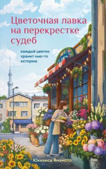 Обложка: Цветочная лавка на перекрестке судеб. Каждый цветок хранит чью-то историю