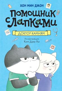 Обложка: Доктор Камням