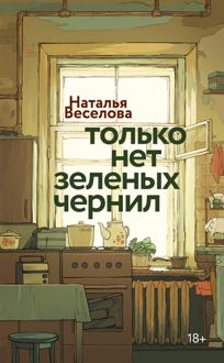 Обложка: Только нет зеленых чернил