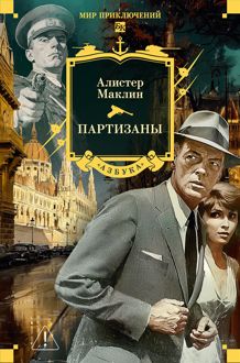 Обложка: Партизаны