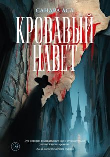 Обложка: Кровавый навет