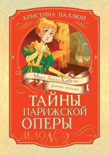 Обложка: Тайны Парижской оперы. Дело № 2