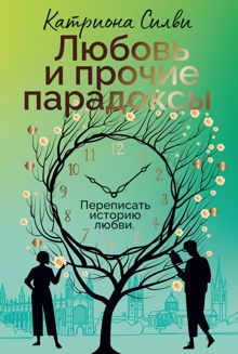 Обложка: Любовь и прочие парадоксы