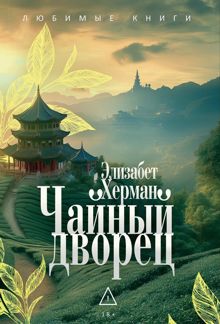 Обложка: Чайный дворец