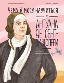 Обложка: Чему я могу научиться у Антуана де Сент-Экзюпери